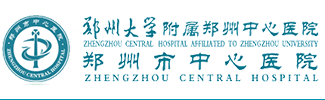 鄭州大學附屬鄭州中心醫(yī)院